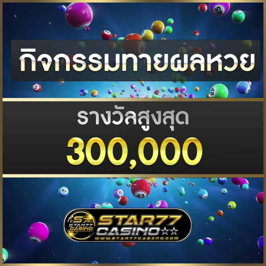 ทายผลหวย กับเรา Star77Casino