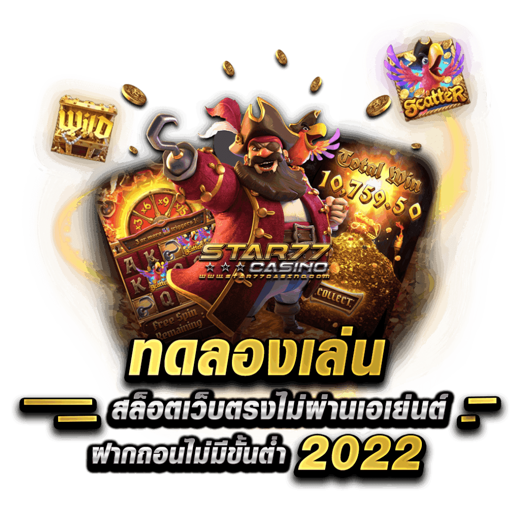 ทดลองเล่นสล็อต 777 เว็บตรง