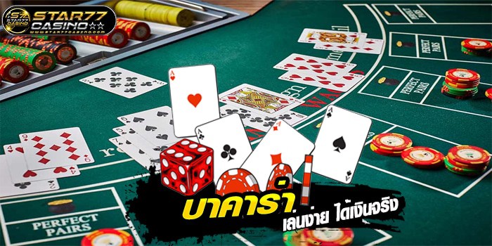 บาคาร่าออนไลน์ Star77casino