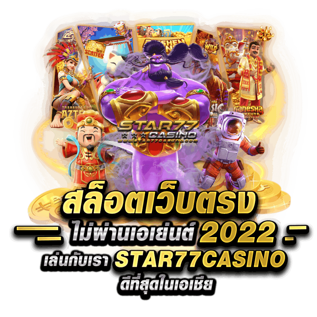 สล็อตเว็บตรง 777 ไม่ผ่านเอเย่นต์​ STAR77CASINO ดีสุดในเอเชีย