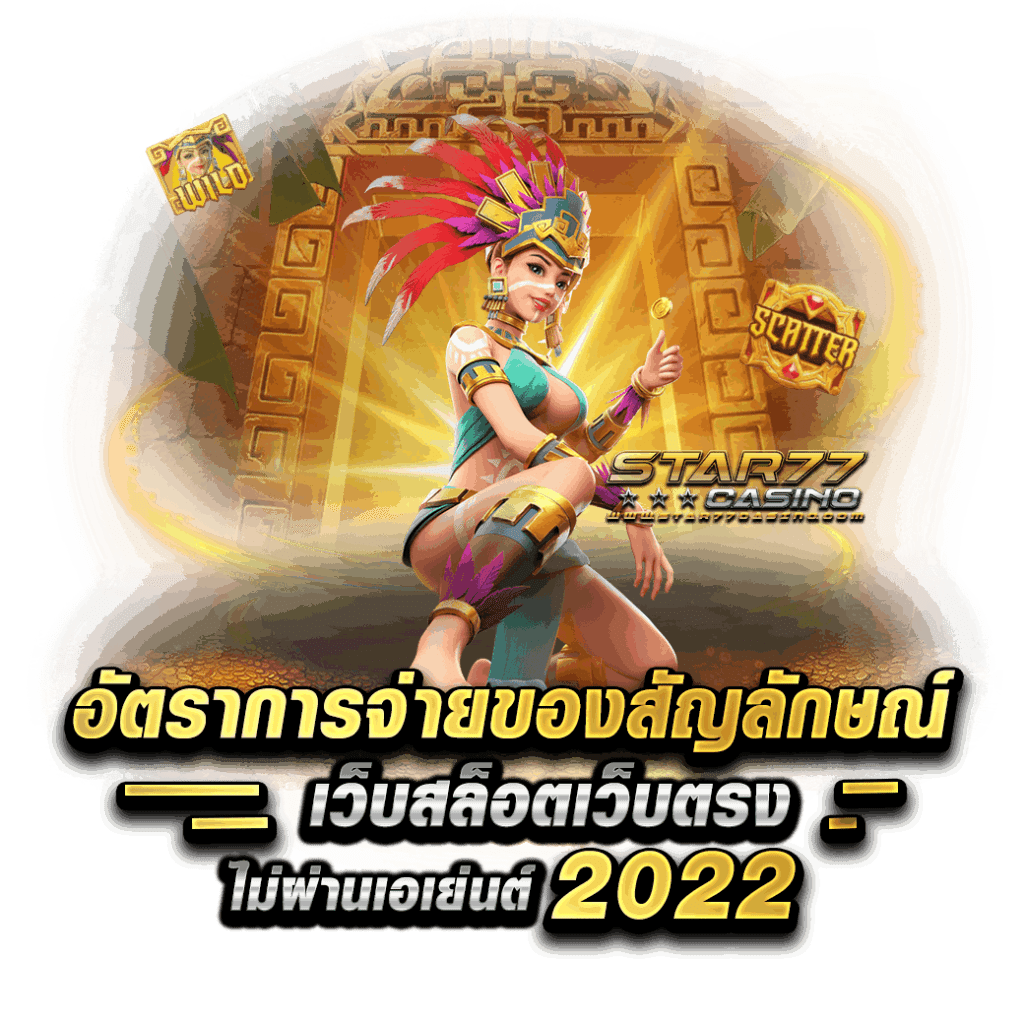 อัตราการจ่ายเมื่อเข้าเล่นสล็อตเว็บตรงไม่ผ่านเอเย่นต์ 777