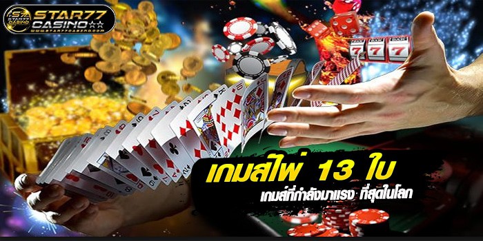 ไพ่ 13ใบ