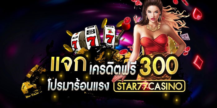 แจกเครฟรี 300 ล่าสุด