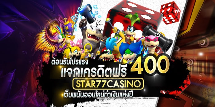 แจกเครฟรี 400 ไม่ต้องฝาก ล่าสุด