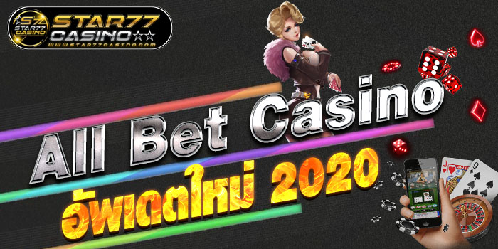All Bet Casino อัพเดตใหม่ 2020
