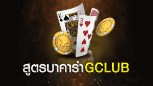 สูตรบาคาร่า GCLUB