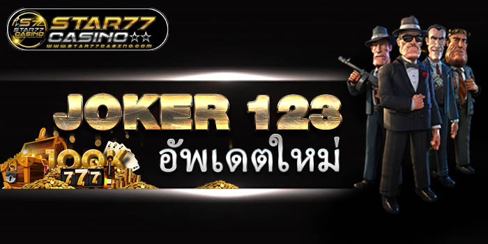 JOKER 123 อัพเดตใหม่