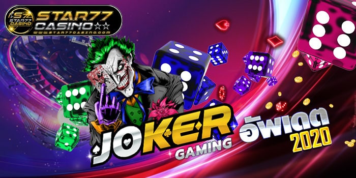 JOKER GAMING อัพเดต 2020