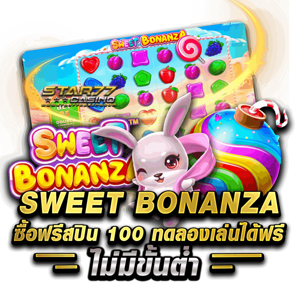 สวีทโบนันซ่า ซื้อฟรีสปิน 100