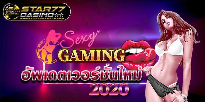 Sexy Baccarat อัพเดตเวอร์ชั่นใหม่ 2020