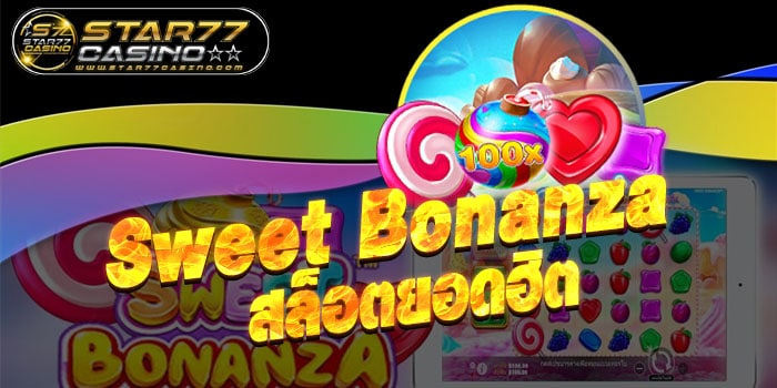 Sweet Bonanza สล็อตยอดฮิต