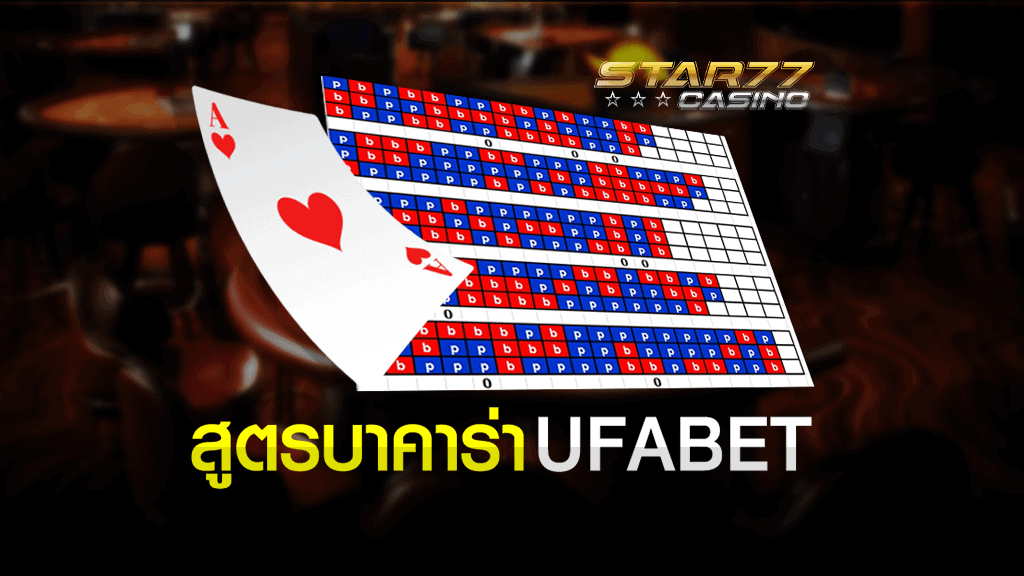 สูตรบาคาร่า UFABET