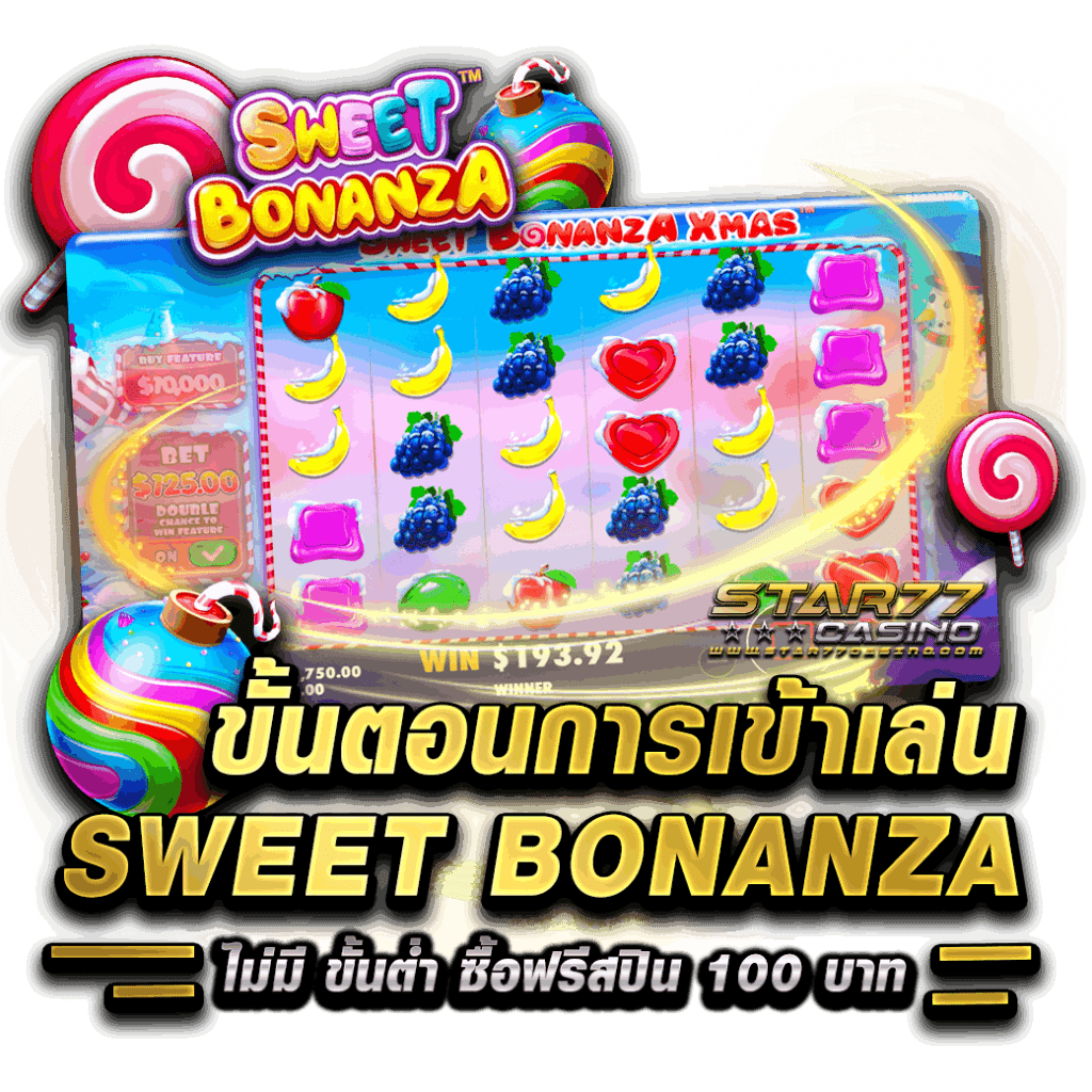 ขั้นตอนการเข้าเล่น SWEET BONANZA