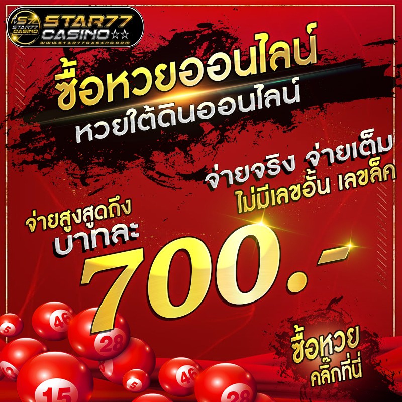 ซื้อหวยออนไลน์