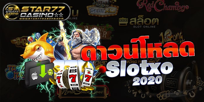 ดาวน์โหลด Slotxo 2020