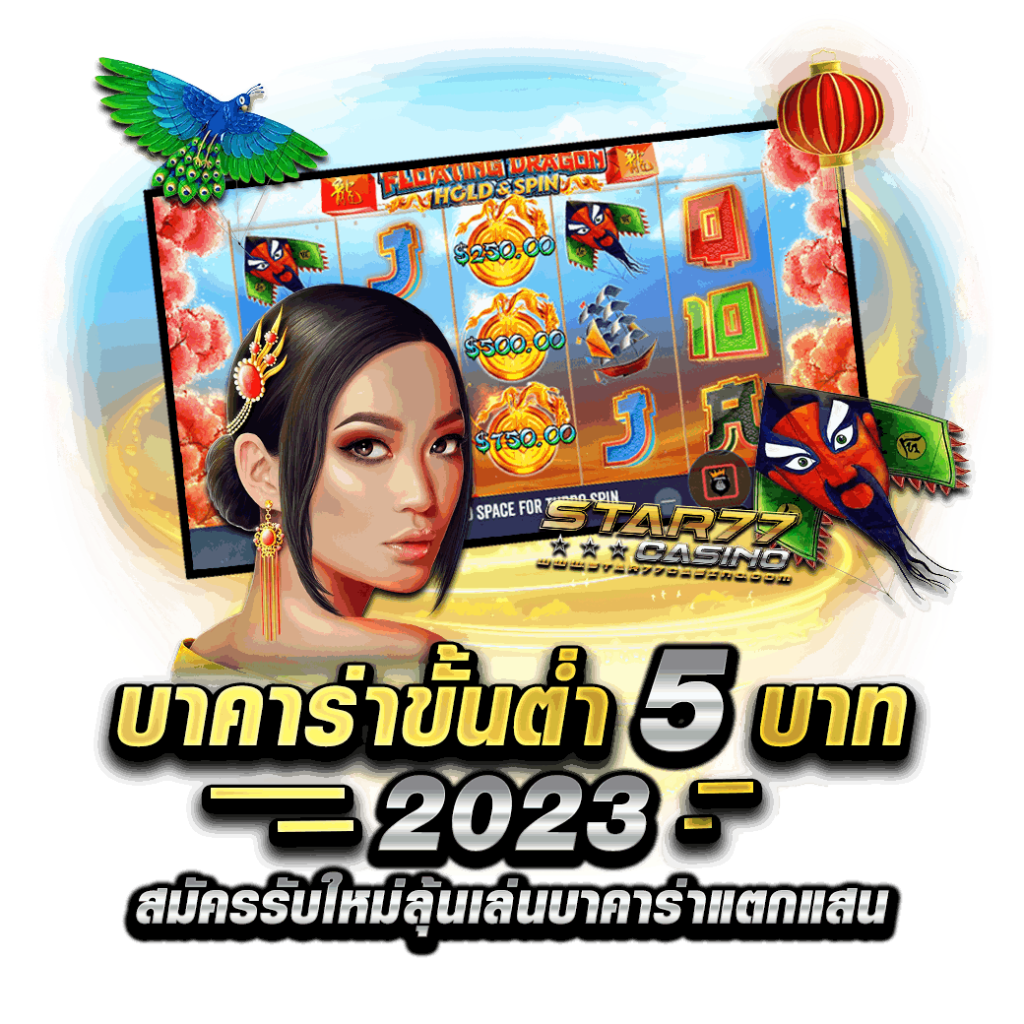 บาคาร่าขั้นต่ำ 5 บาท | 2022 - 2023