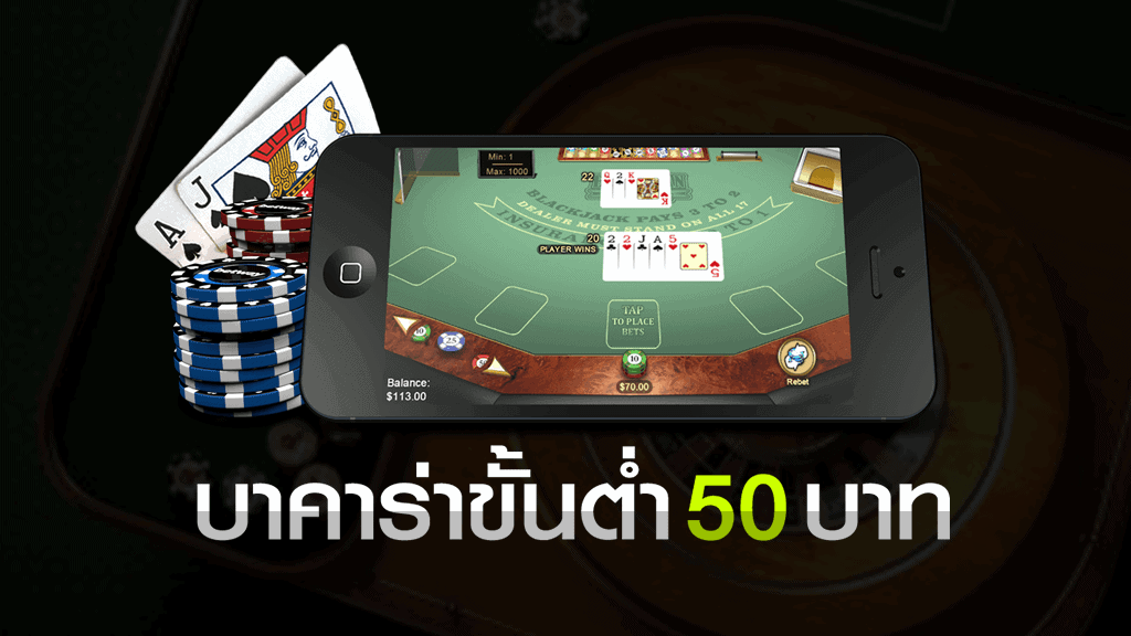 บาคาร่าขั้นต่ำ 50 บาท