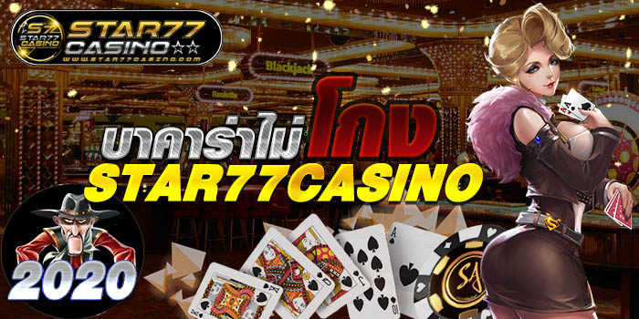 บาคาร่าไม่โกง STAR77CASINO 2020