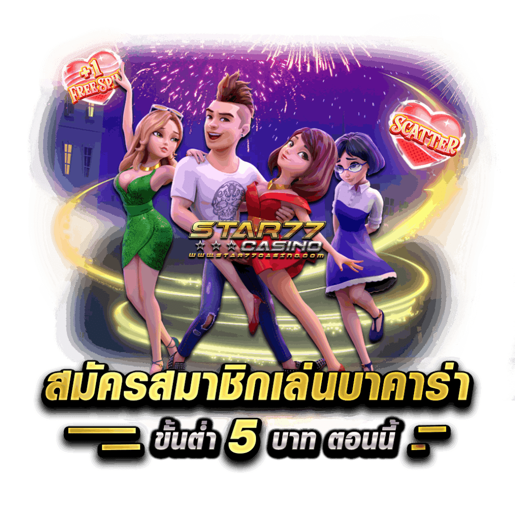 สมัครสมาชิกเล่นบาคาร่าขั้นต่ำ 5 บาท ตอนนี้