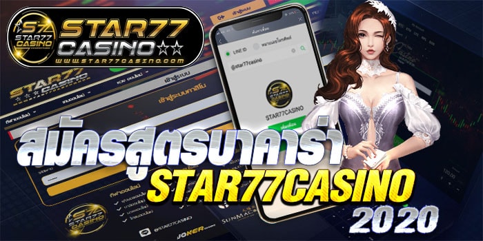 สมัครสูตรบาคาร่า STAR77CASINO 2020