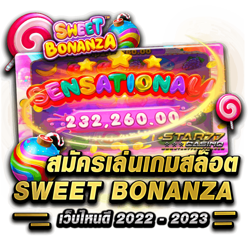 สมัครเล่นเกมสล็อตสวีทโบนันซ่า 2022 - 2023