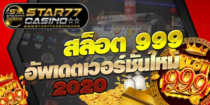 สล็อต 999 อัพเดตเวอร์ชั่นใหม่ 2020