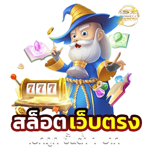 สล็อต เว็บตรง ขั้นต่ำ 1 บาท | STAR77CASINO.COM