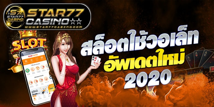 สล็อตใช้วอเล็ท อัพเดตใหม่ 2020