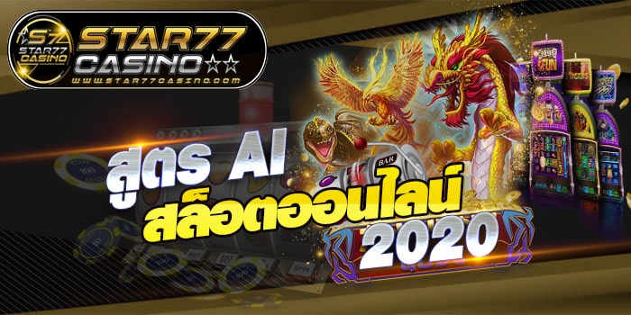 สูตร AI สล็อตออนไลน์ 2020