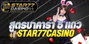 สูตรบาคาร่า 5 เเถว STAR77CASINO