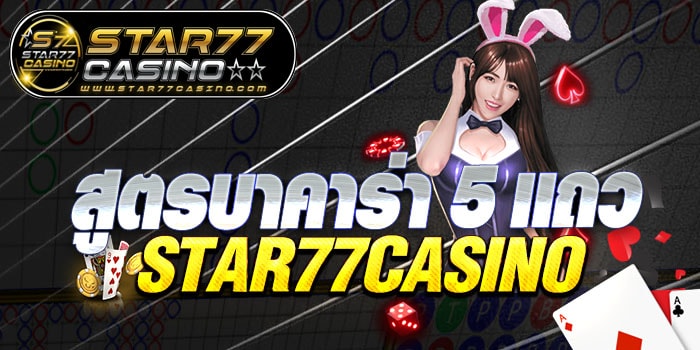 สูตรบาคาร่า 5 เเถว STAR77CASINO