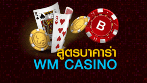 สูตรบาคาร่า WM