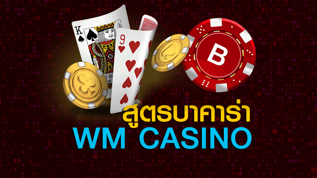 สูตรบาคาร่า WM