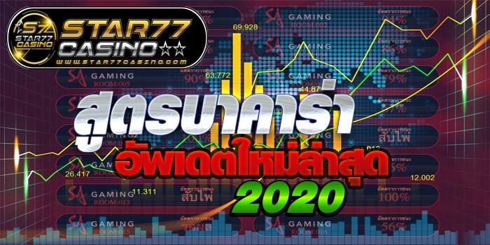 สูตรบาคาร่า อัพเดตใหม่ล่าสุด 2020