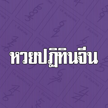 หวยปฎิทินจีน