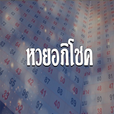 หวยอภิโชค