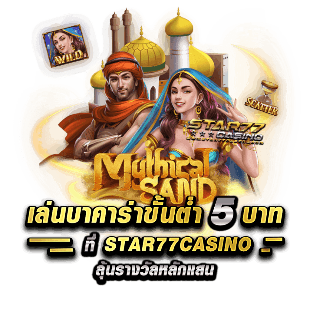 เล่นบาคาร่าขั้นต่ำ 5 บาท | STAR77CASINO