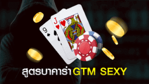 สูตรบาคาร่า GTM SEXY