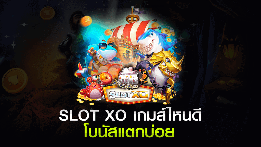 สล็อต XO เกมส์ไหนดี โบนัสแตกบ่อย