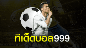 ทีเด็ดบอล 999