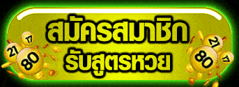 สมัครสมาชิก-รับสูตรหวย