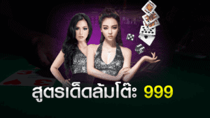 สูตรเด็ดล้มโต๊ะ 999