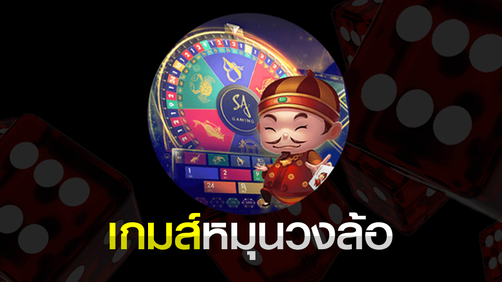 เกมส์ หมุน วงล้อได้เงิน