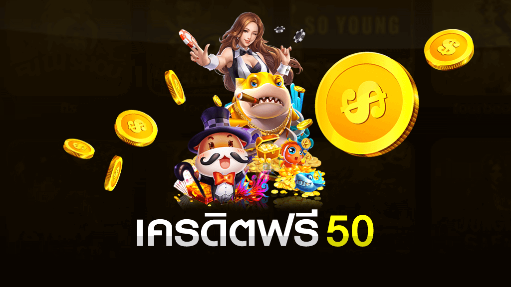 แจกเครดิตฟรี 50 ไม่ต้องแชร์