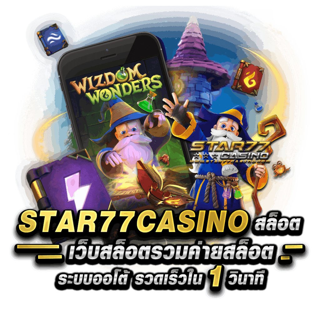 STAR77CASINO สล็อตเว็บสล็อต รวมค่ายสล็อต ระบบออโต้ รวดเร็วใน 1 วินาที