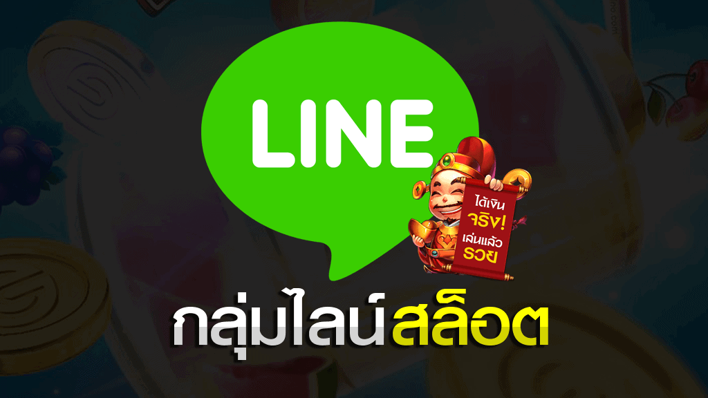 กลุ่ม line game slot