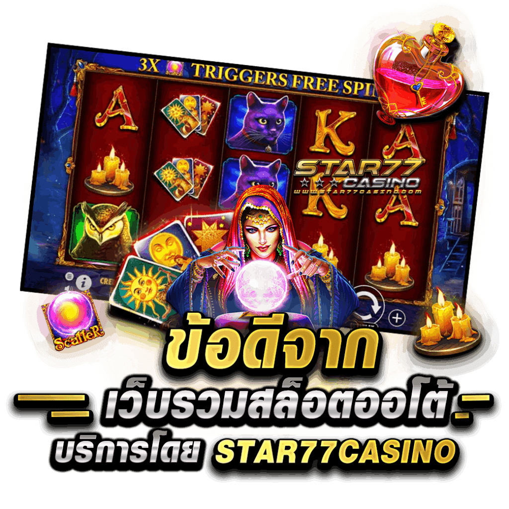 ข้อดีจาก เว็บรวมสล็อตออโต้ บริการโดย STAR77CASINO