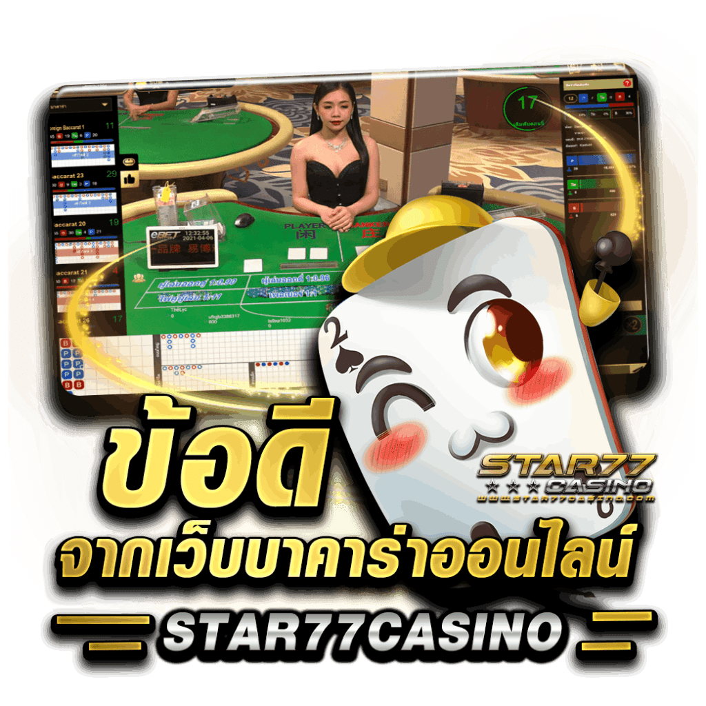 ข้อดีจากเว็บบาคาร่าออนไลน์ STAR77CASINO