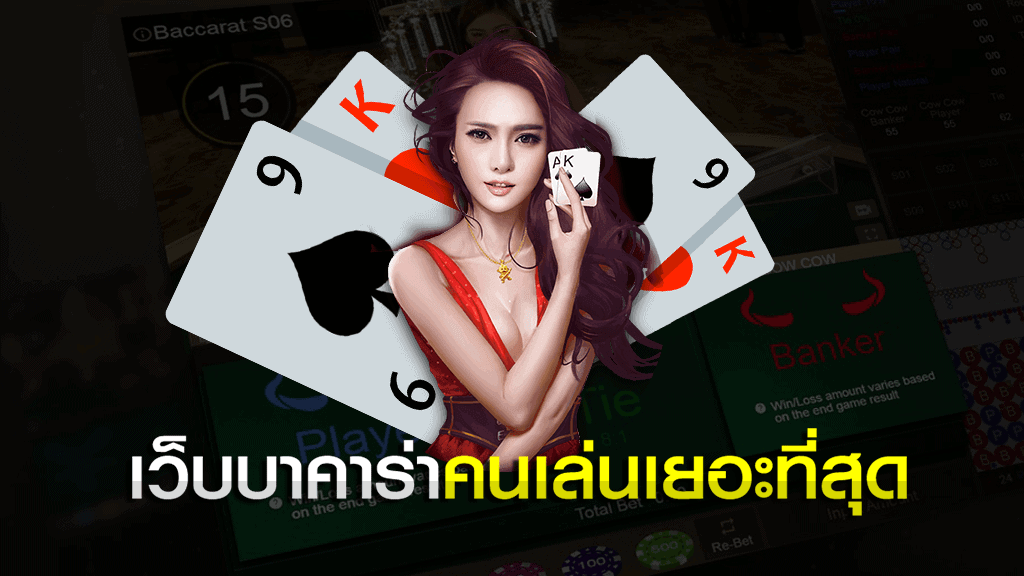 เว็บบาคาร่าที่คนเล่นเยอะที่สุด