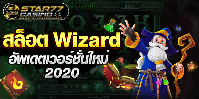 สล็อตWizard อัพเดตเวอร์ชั่นใหม่ 2020